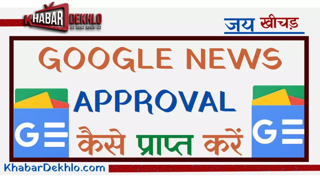 Google News Approval | गूगल न्यूज़ अप्रूवल कैसे प्राप्त करें
