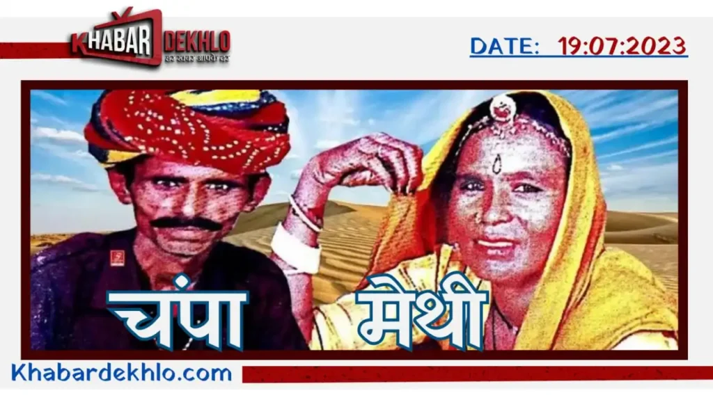 कौन थे चंपा मेथी | Champa Methi Biography In Hindi